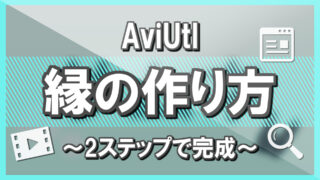 AviUtl】基本的な字幕装飾について。一括で装飾する方法や二重で縁取り 